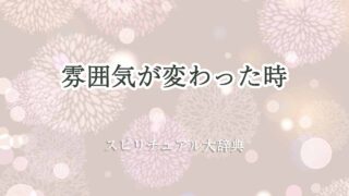雰囲気が変わった-スピリチュアル