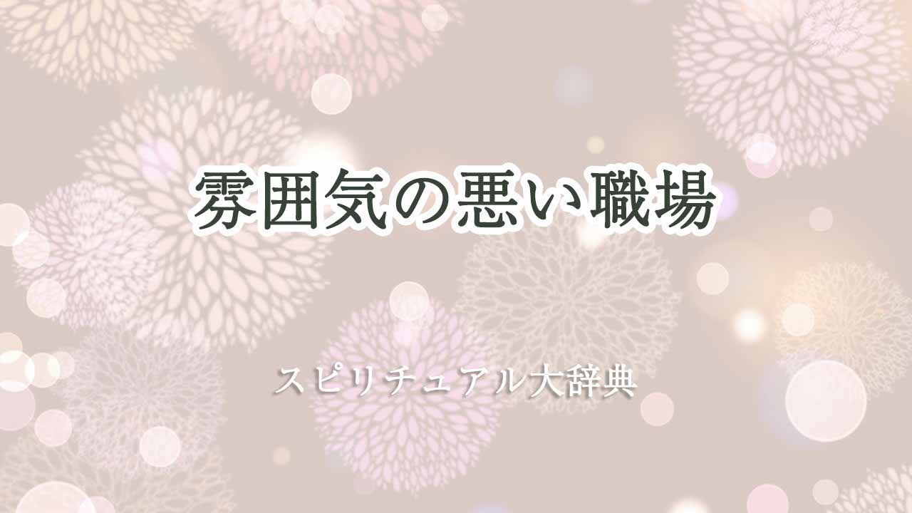 雰囲気の悪い職場-スピリチュアル