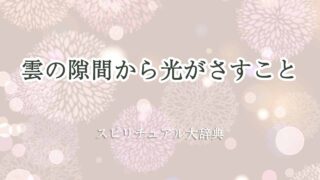雲の隙間から光-スピリチュアル
