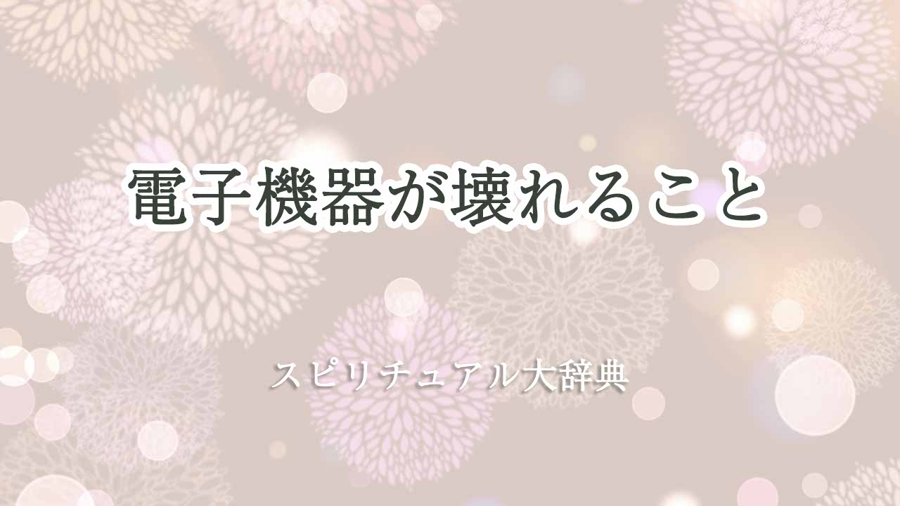 電子機器壊れるスピリチュアル