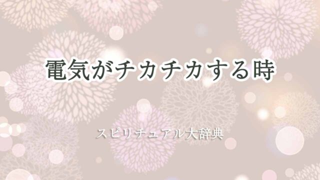 電気がチカチカ-スピリチュアル