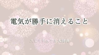 電気が勝手に消えるスピリチュアル