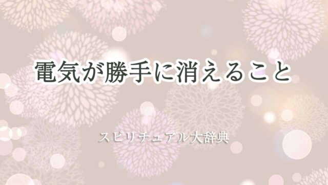 電気が勝手に消えるスピリチュアル