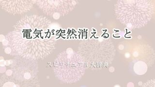 電気が突然消える-スピリチュアル