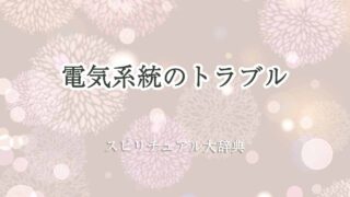 電気系統-トラブル-スピリチュアル