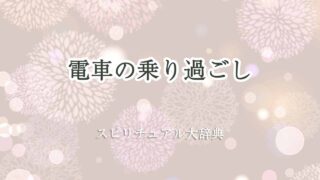 電車-乗り過ごし-スピリチュアル