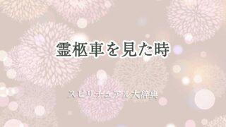 霊柩車 見た スピリチュアル