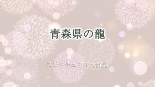 青森-県-龍-スピリチュアル