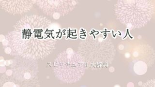 静電気-が-起き-やすい-人-スピリチュアル