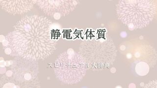 静電気-体質-スピリチュアル