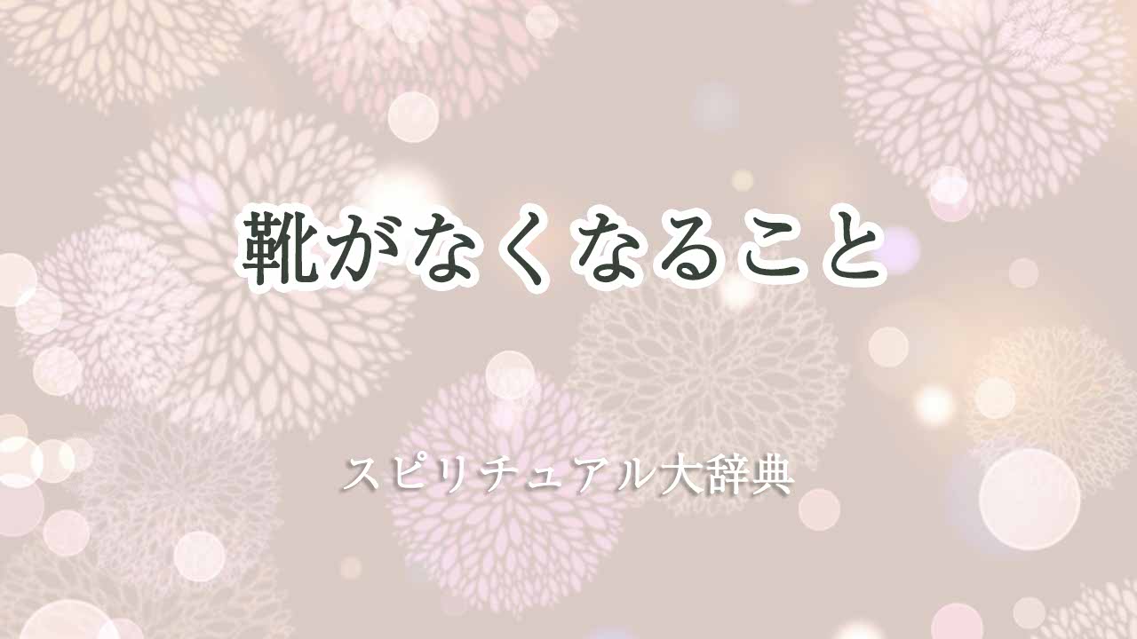 靴がなくなる-スピリチュアル