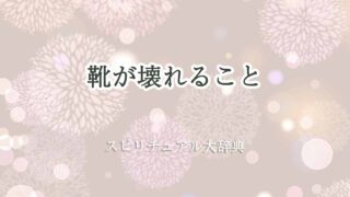 靴が壊れるスピリチュアル