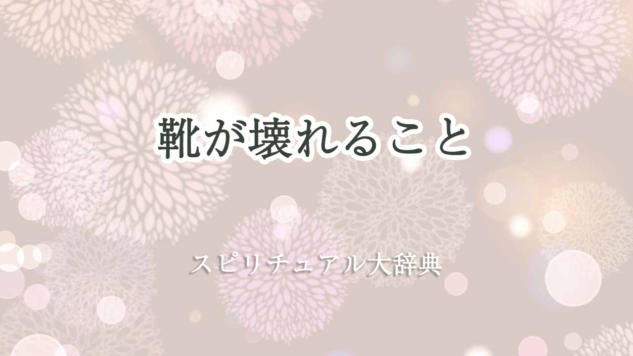 靴が壊れるスピリチュアル