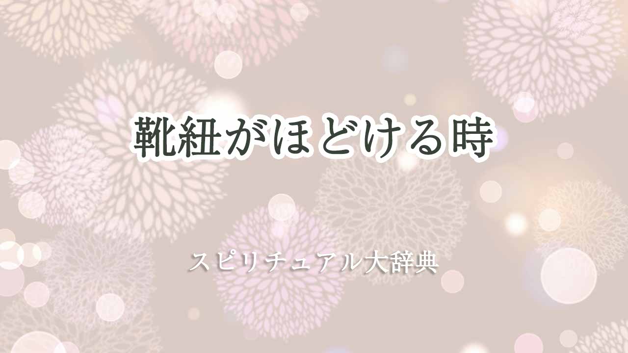 靴紐がほどける-スピリチュアル