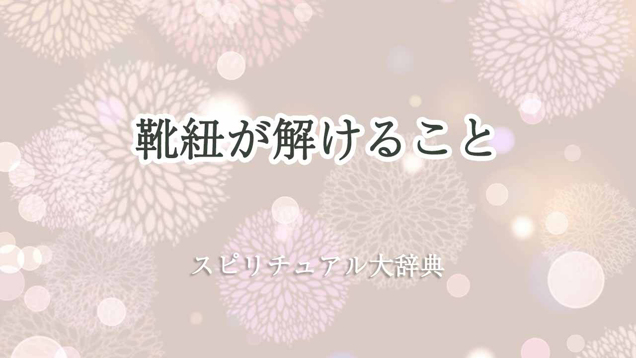 靴紐が解ける-スピリチュアル