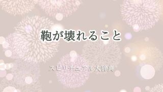 鞄-壊れる-スピリチュアル
