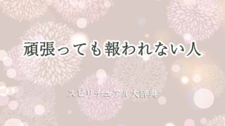 頑張っても-報-われ-ない-スピリチュアル