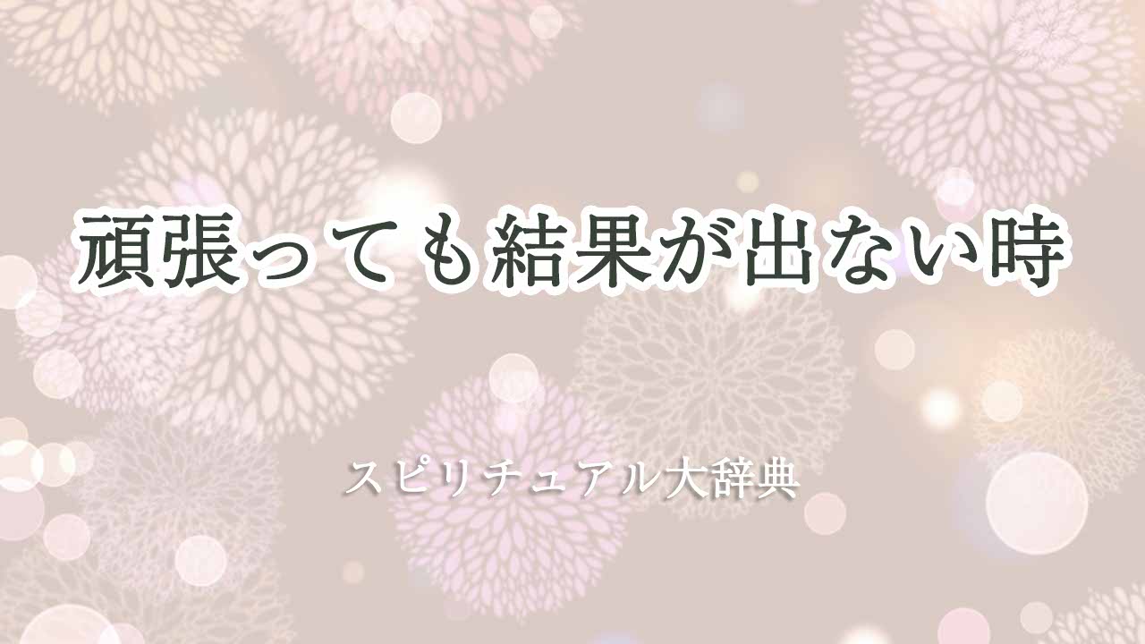 頑張っても結果が出ない-スピリチュアル