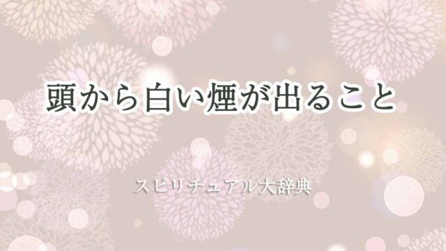 頭-から-白い-煙-スピリチュアル