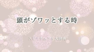 頭-ゾワッ-とする-スピリチュアル