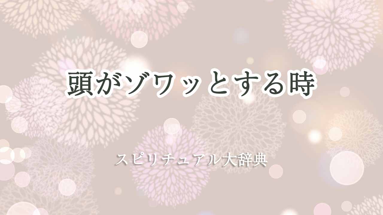 頭-ゾワッ-とする-スピリチュアル