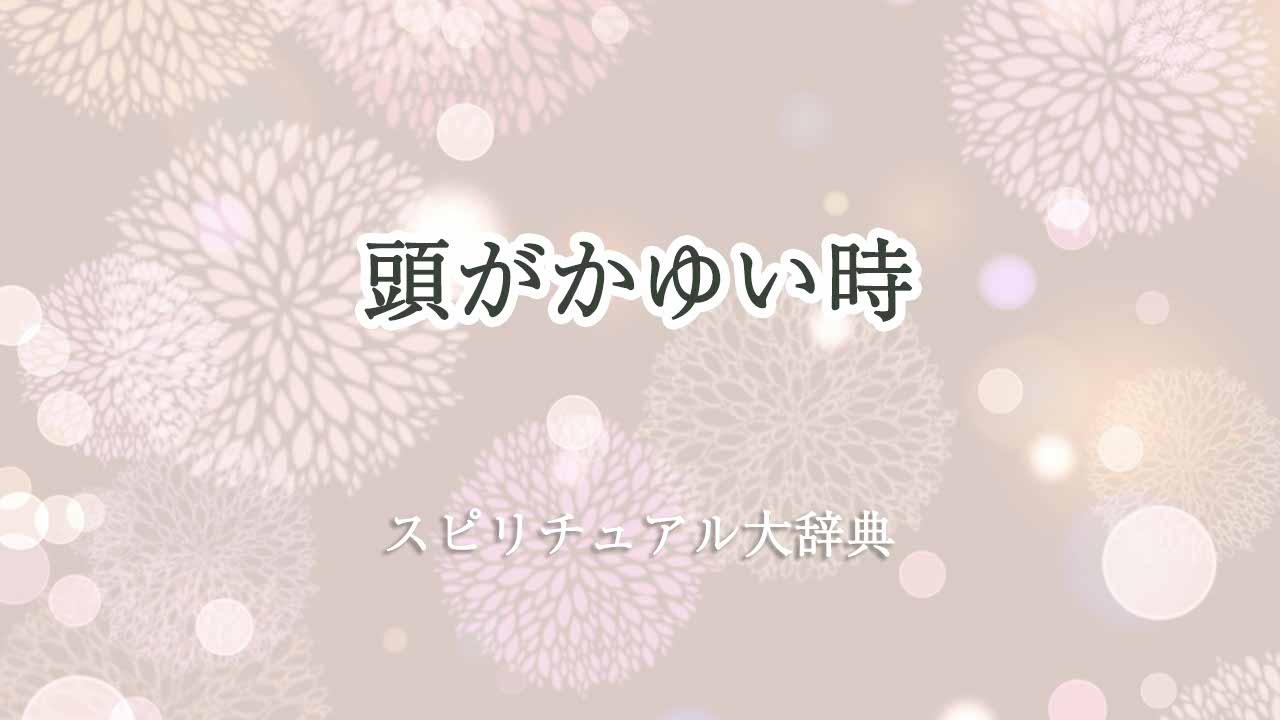 頭かゆい-スピリチュアル