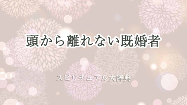 頭から離れない-既婚者-スピリチュアル