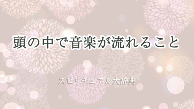 頭の中で音楽が流れる-スピリチュアル