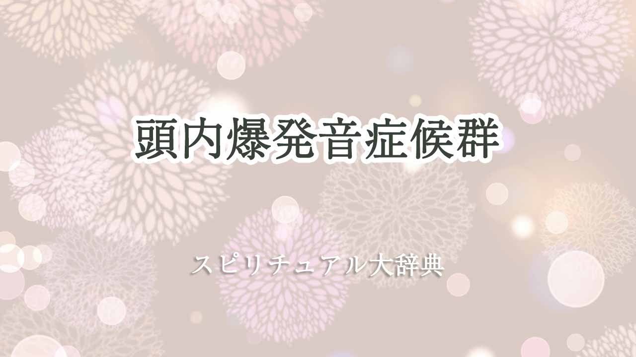 頭内爆発音症候群-スピリチュアル