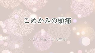 頭痛-こめかみ-スピリチュアル