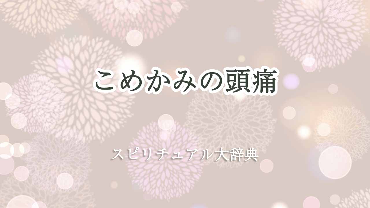 頭痛-こめかみ-スピリチュアル