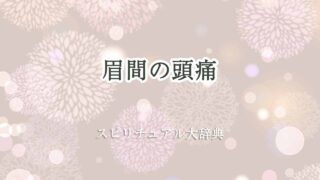 頭痛-眉間-スピリチュアル