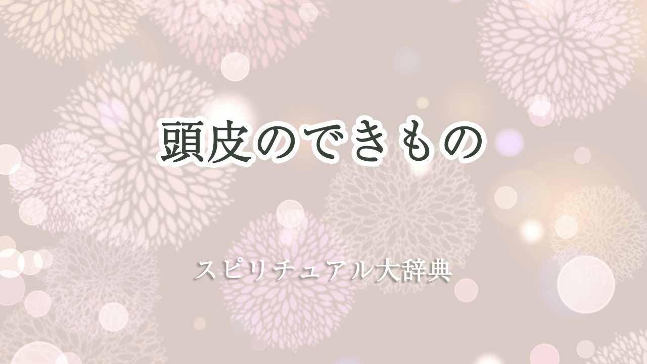 頭皮-できもの-スピリチュアル