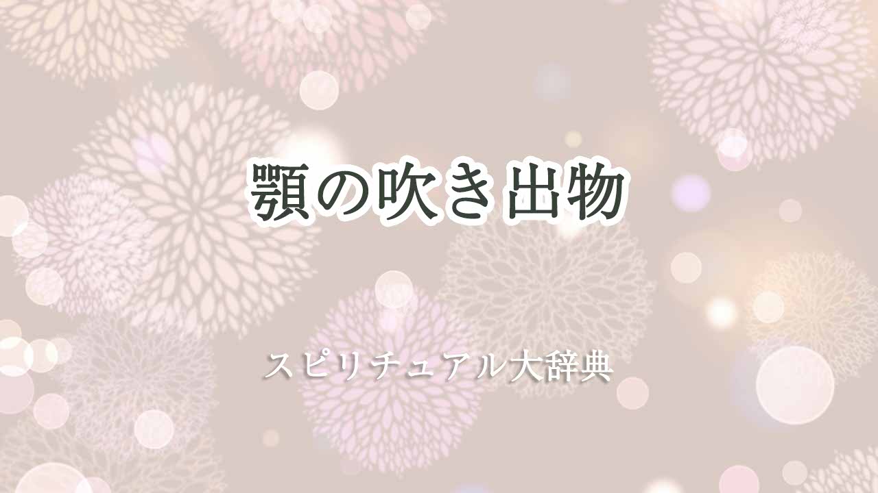 顎の吹き出物-スピリチュアル