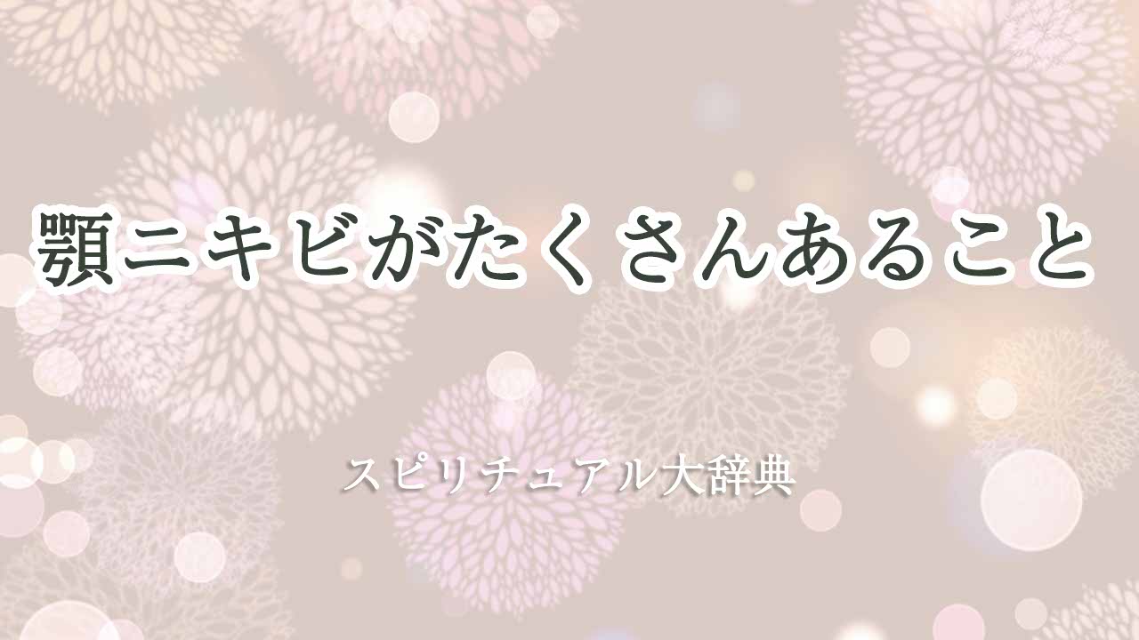 顎ニキビ-たくさん-スピリチュアル