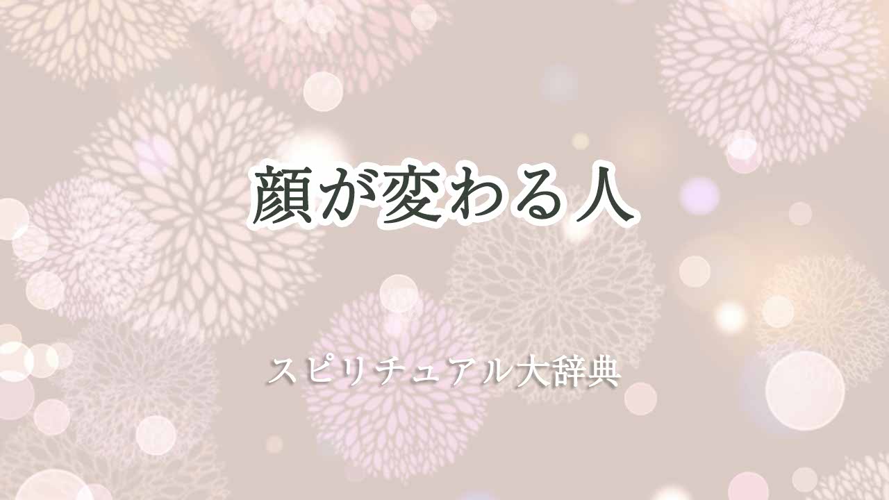 顔-が-変わる-スピリチュアル