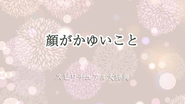 顔がかゆい-スピリチュアル