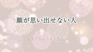 顔が思い出せない-スピリチュアル