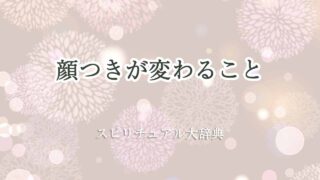 顔つきが変わる-スピリチュアル
