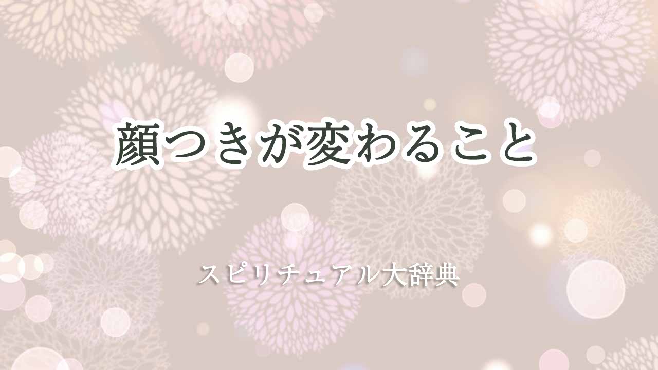 顔つきが変わる-スピリチュアル