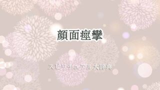 顔面-痙攣-スピリチュアル
