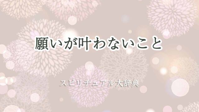 願いが叶わない-スピリチュアル