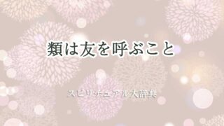 類 は 友 を 呼ぶ スピリチュアル