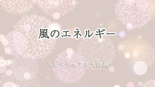 風のエネルギー-スピリチュアル