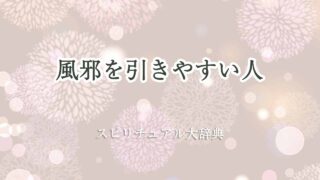 風邪を引きやすい人-スピリチュアル