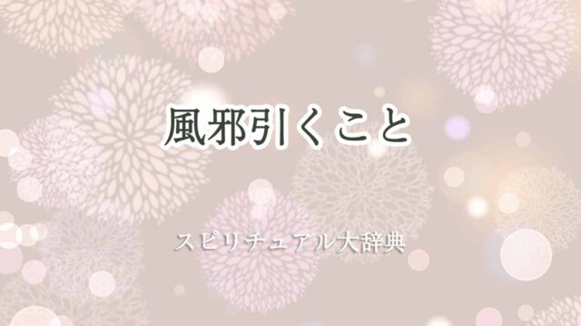 風邪引く-スピリチュアル