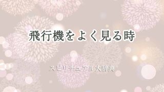 飛行機-をよく見る-スピリチュアル
