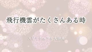 飛行機雲たくさんスピリチュアル