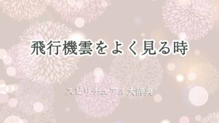 飛行機雲をよく見る-スピリチュアル