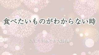 食べたいものがわからない-スピリチュアル